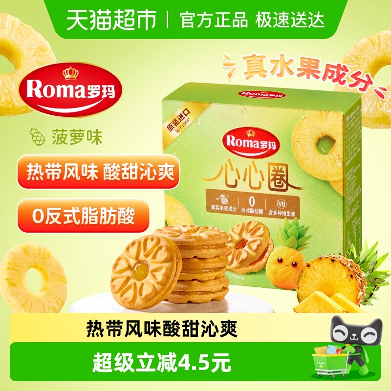 罗玛进口心心圈菠萝味夹心饼干独立包装早餐下午茶零食易分享糕点