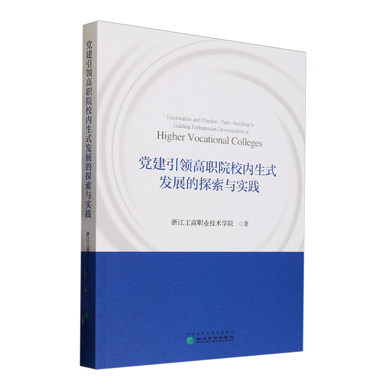 建高职院校内生式发展的探索与实践浙江工商职业技术学院 著9787521856651书籍\/杂志\/报纸/政治军事/读物