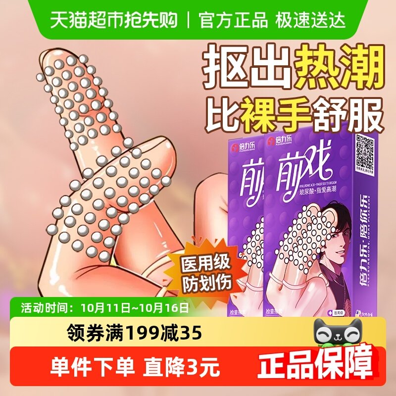 包邮倍力乐les医用手指套前戏颗粒避孕玻尿酸男女性专用情趣拉拉