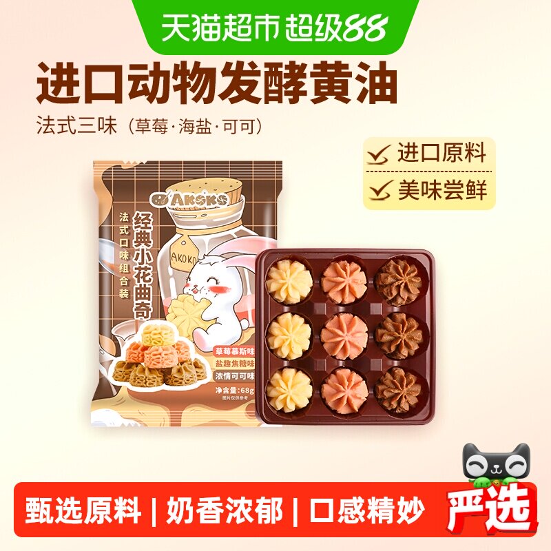 AKOKO法式三口味曲奇饼干进口黄油儿童休闲零食入口即化便携包装