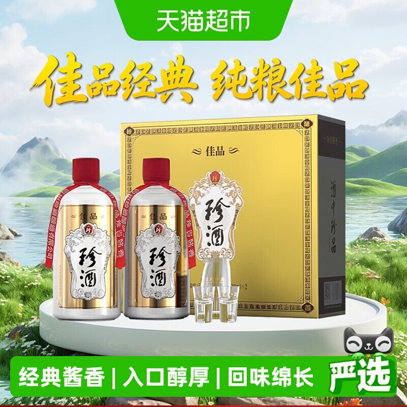 珍酒佳品经典酱香型白酒53度500ml*2瓶礼盒装贵州宴请聚会送礼