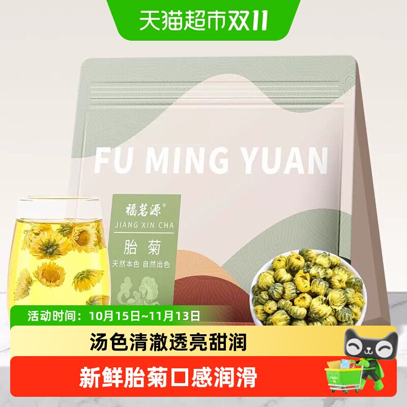 福茗源茶叶花草茶菊花茶胎菊优质无硫凉茶搭金银花茶