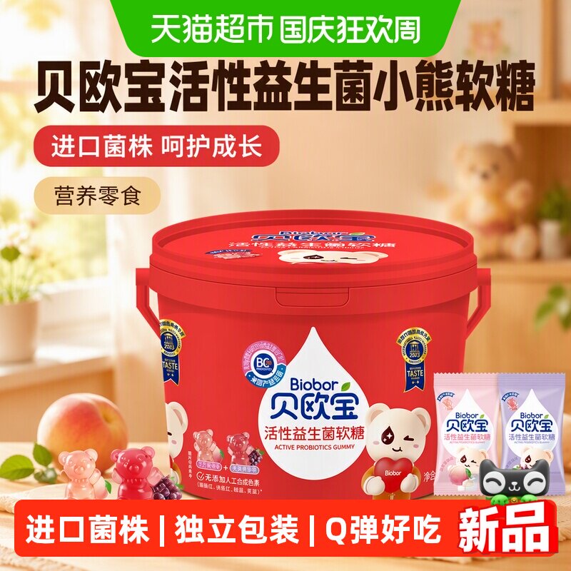 贝欧宝活性益生菌软糖混合口味