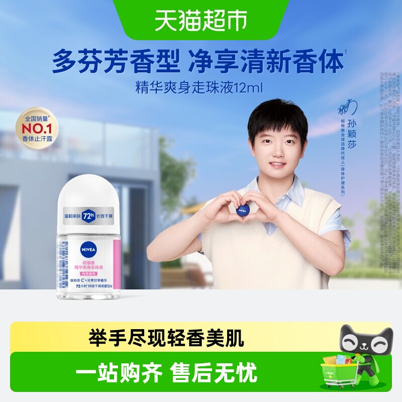 妮维雅精华走珠液持久清新