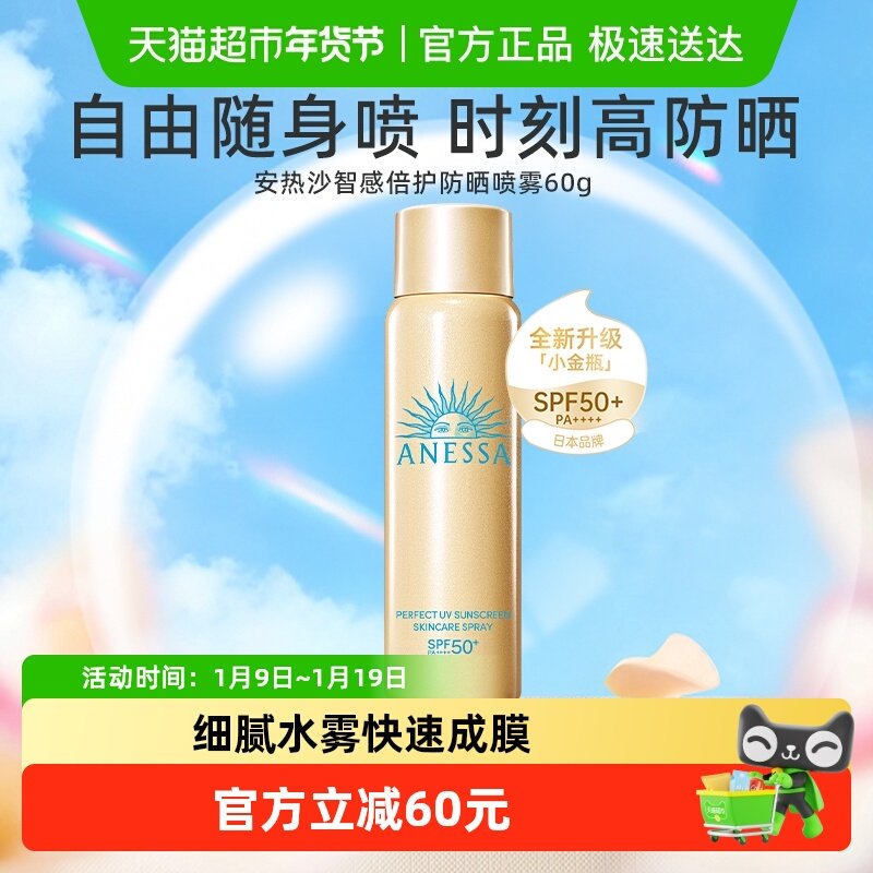 【下拉领淘金币更优惠】安热沙户外防晒喷雾60g身体防晒防紫外线,美容护肤/美体/精油,防晒喷雾,淘宝优惠券,粉丝福利购,淘宝优惠卷