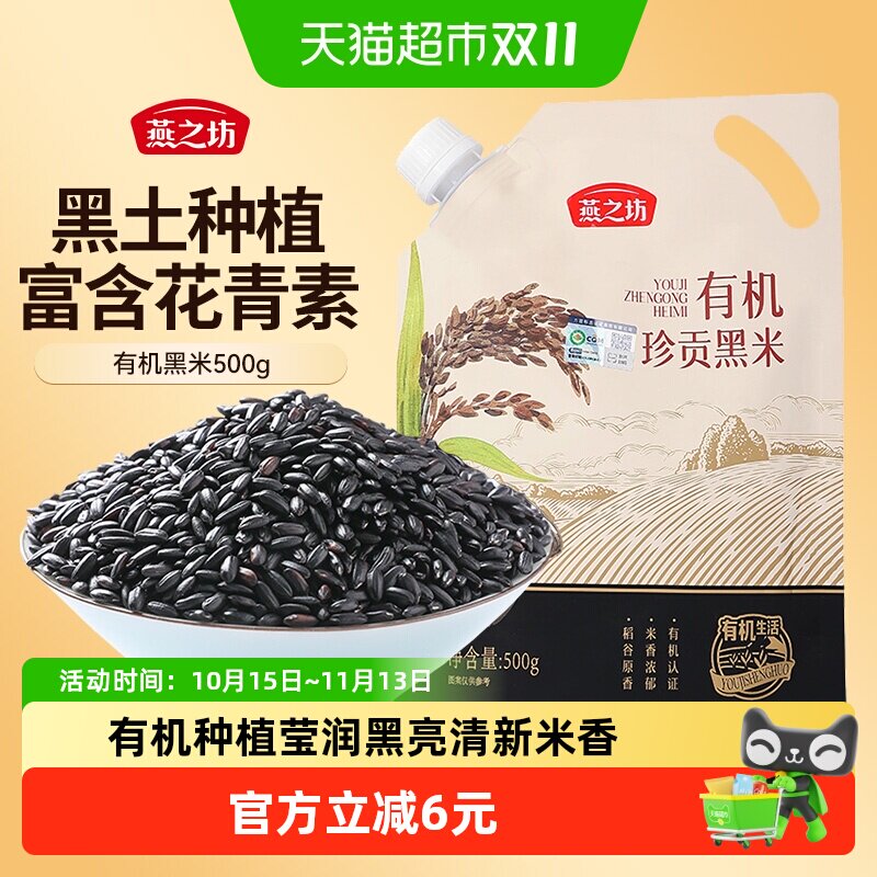 燕之坊有机黑米新米500g五谷杂粮米东北粗粮饭黑香米粥米无染色