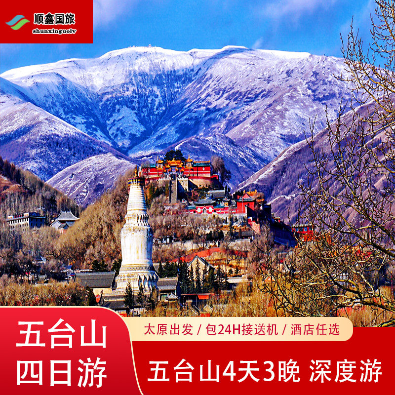 山西旅游4天3晚跟团游五台山太原出发到 五台山四日游