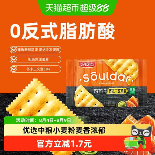 好吃点芥末三文鱼味苏打饼干