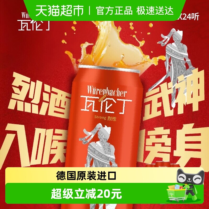 【进口】瓦伦丁德国原装进口烈性啤酒整箱装麦香浓郁