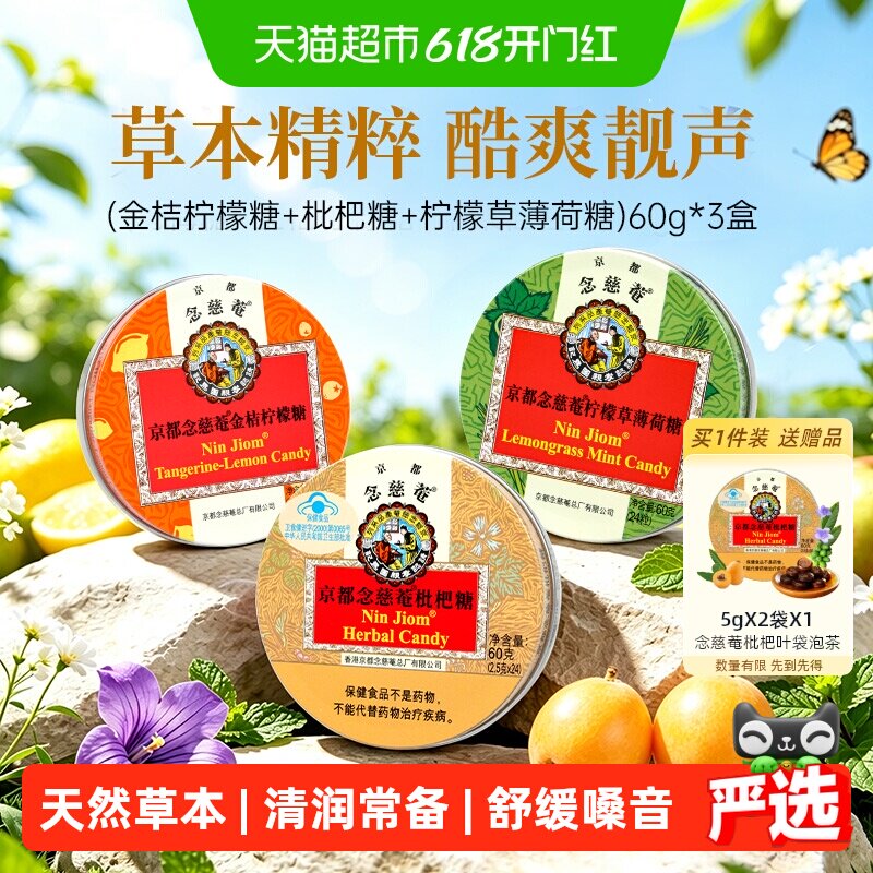 京都念慈菴进口枇杷润喉糖喉咙痛护嗓子零食毕业季送主播老师实用