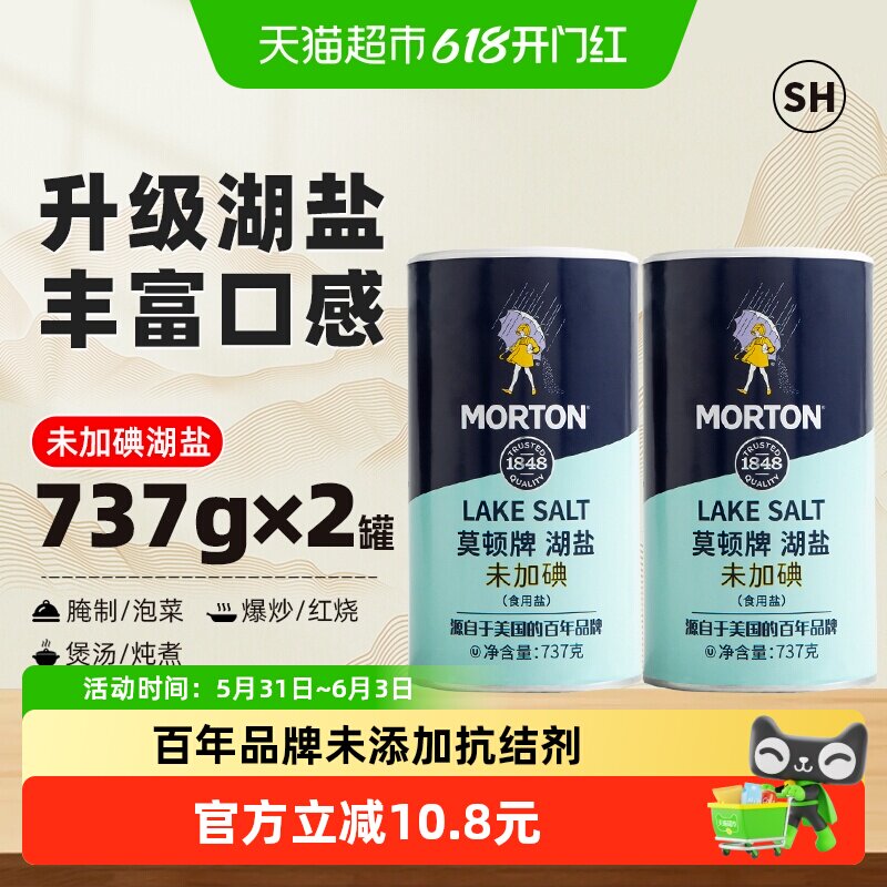 中盐莫顿无碘湖盐737g*2罐家用食盐瓶装未加碘无添加抗结剂调料