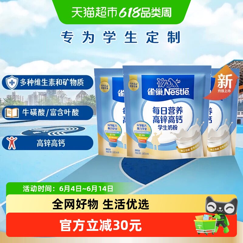 雀巢每日营养学生牛奶粉袋装高锌高钙独立包装牛奶粉320g*3袋