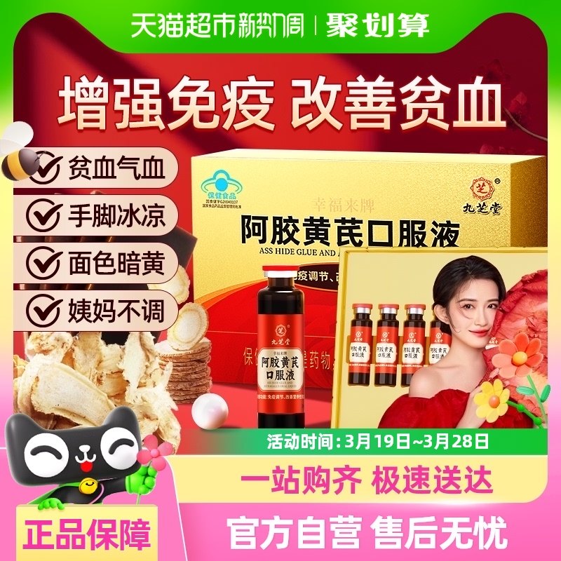 九芝堂阿胶黄芪补血口服液养气血不足滋补铁剂女性调理月经营养品