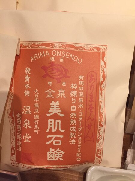 日本 有马温泉 金泉 美肌香皂 face soap100g 洗脸皂 洁面皂
