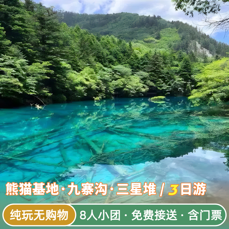 2-8人小团九寨沟三星堆熊猫基地纯玩3日游成都跟团游含门票3天2晚