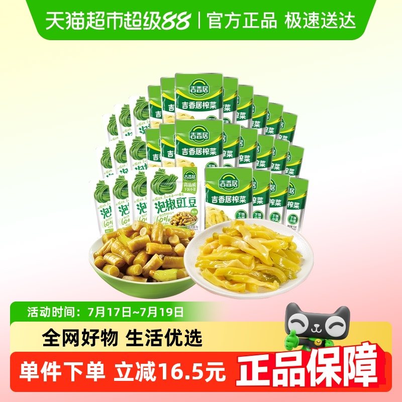 吉香居鮮香榨菜絲泡椒豇豆酸豆角下飯菜咸菜醬腌菜即食小袋便攜裝