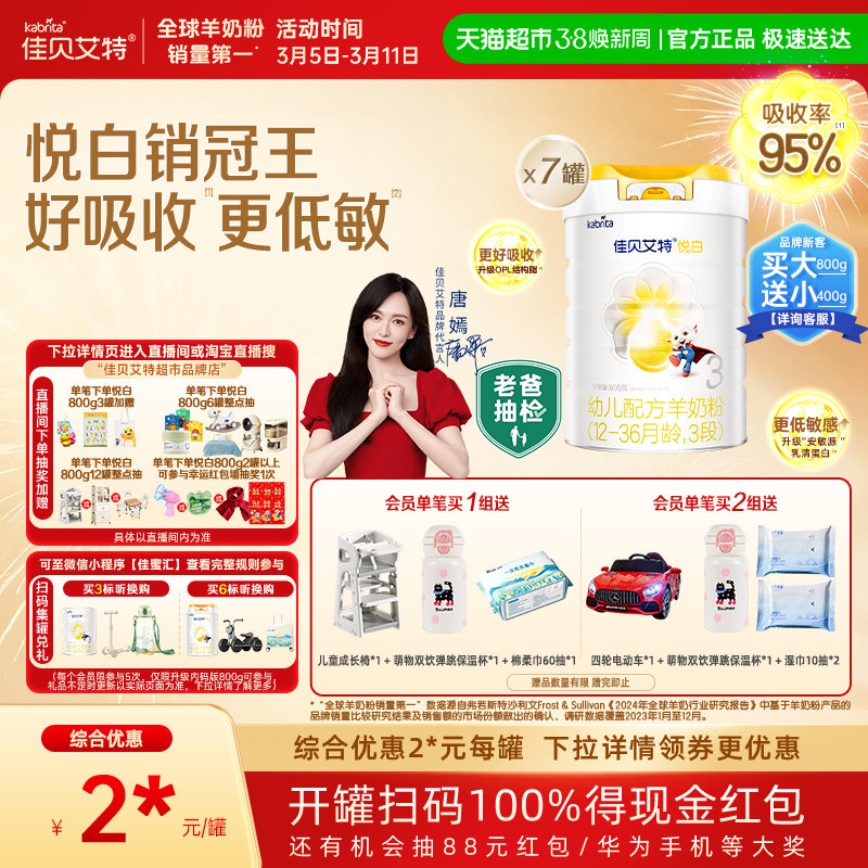 【升级扫红包】佳贝艾特婴儿羊奶粉悦白3段800g*7OPL低敏更好吸收