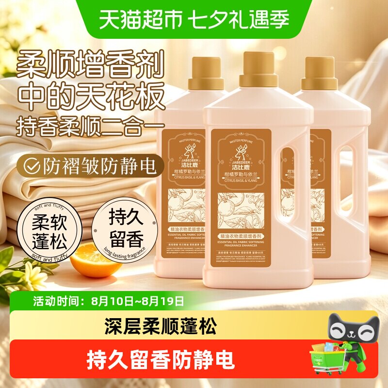 洁比鹿柑橘罗勒香氛衣物柔顺剂持久留香洗衣服蓬松增香护理柔软剂