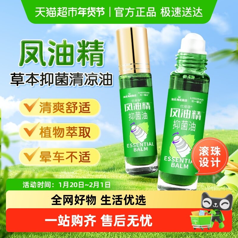 海氏海诺凤油精清凉油提神醒脑清凉防困晕车防蚊叮咬滚珠涂抹,保健用品,皮肤消毒护理（消）,淘宝优惠券,粉丝福利购,淘宝优惠卷