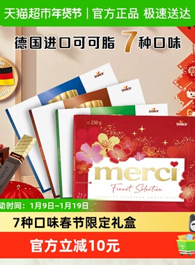 春节款德国进口merci奶油缤纷巧克力礼盒节日礼物送女友可可脂