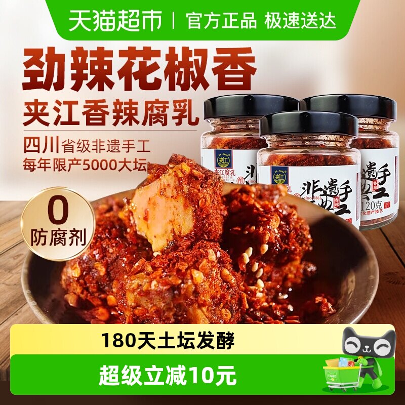 夹江纯手工香辣豆腐乳3瓶四川正宗特产开味特色下饭菜霉毛臭豆腐