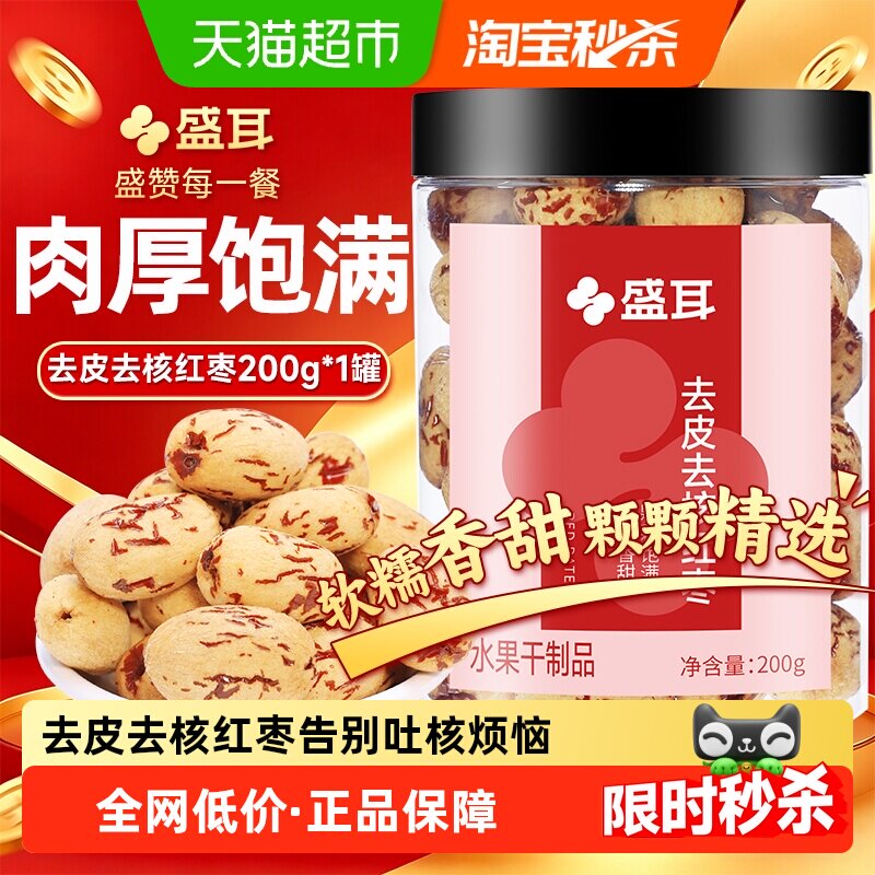 盛耳红枣去皮去核红枣200g煮汤煲粥零食软糯香甜枣香浓郁无核红枣