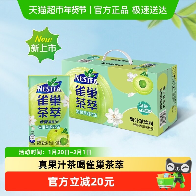 Nestea/雀巢茶萃油柑茉莉花茶果汁茶饮料250ml*24包整箱,咖啡/麦片/冲饮,调味茶饮料,淘宝优惠券,粉丝福利购,淘宝优惠卷