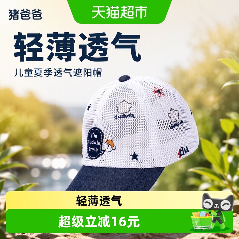猪爸爸儿童遮阳帽透气不闷汗图片