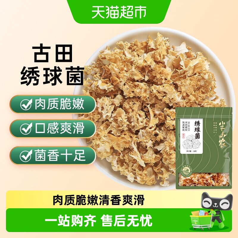 半山农福建土特产绣球菌图片