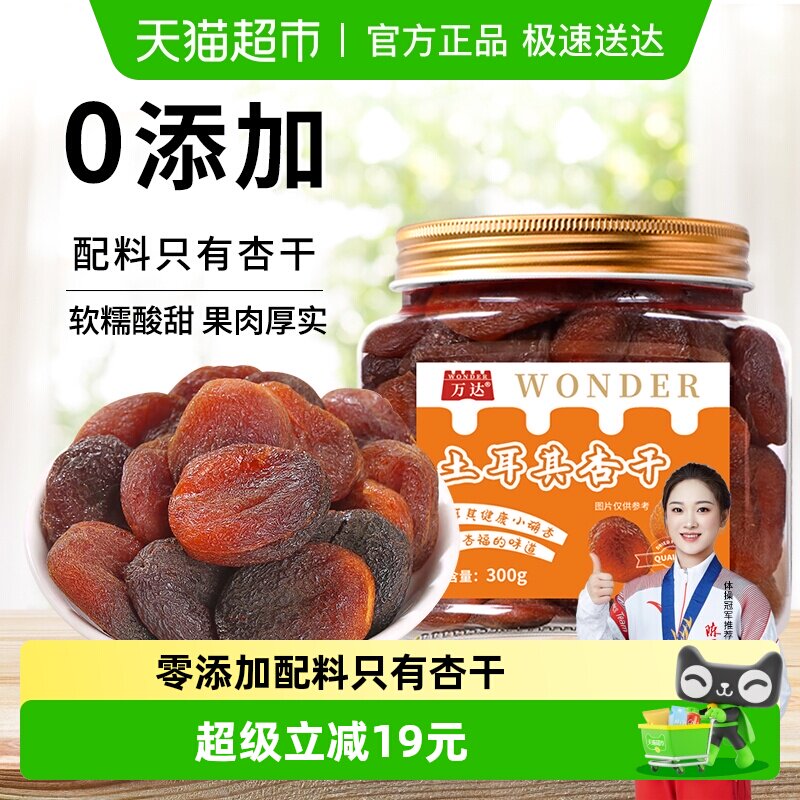 万达土耳其大杏干无核杏肉杏脯300g果干水果干果脯蜜饯零食红杏干