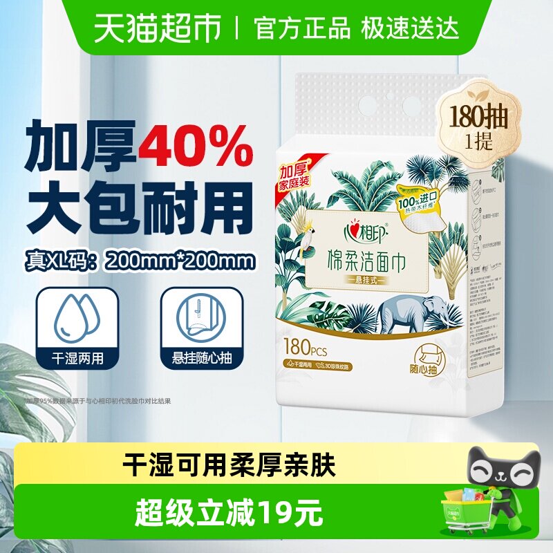 【田栩宁推荐】心相印一次性悬挂绵柔洗脸巾擦脸加大加厚180抽1提