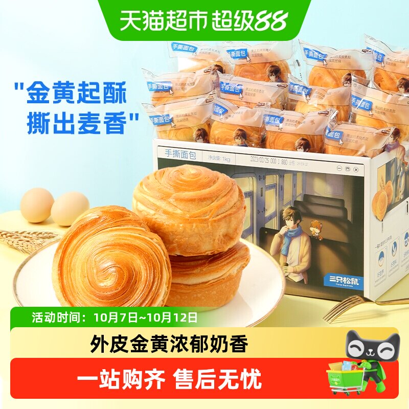 三只松鼠手撕面包早餐零食健康休闲食品蛋糕点心吐司整箱下午茶