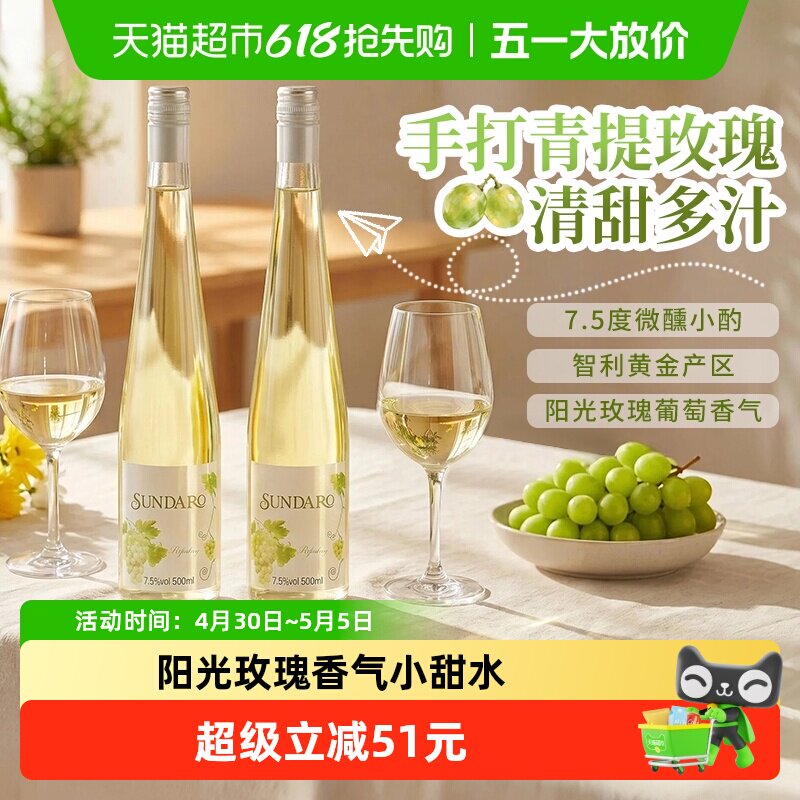 【所有女生直播间】桑达拉甜白葡萄酒7.5度微醺小甜酒果酒