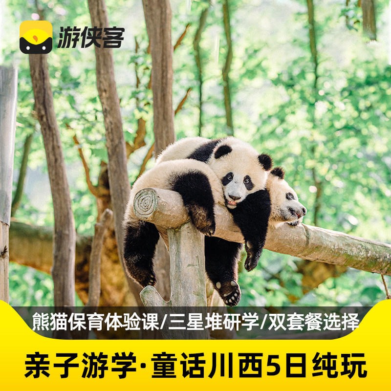 德阳阿坝5天亲子游