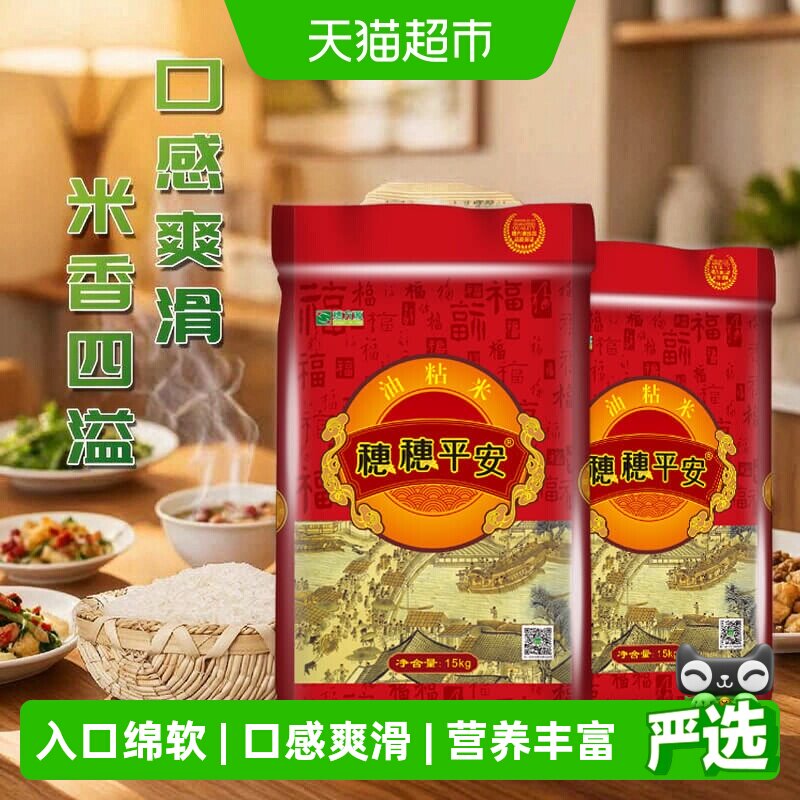 穗方源大米穗穗平安油粘米15kg籼米长粒南方米30斤装香软米