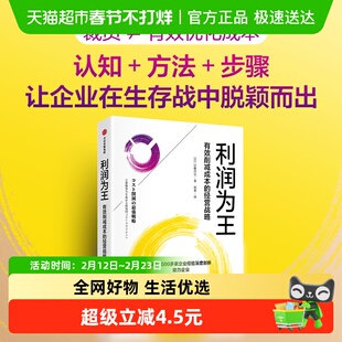 利润为王：有效削减成本的经营战略正版书籍