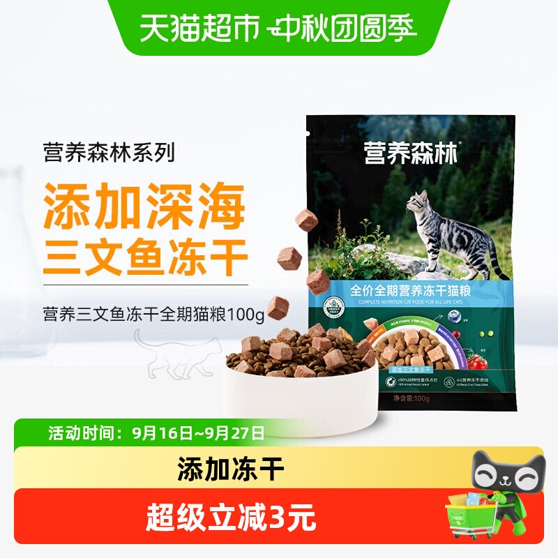营养森林冻干全期猫粮100g