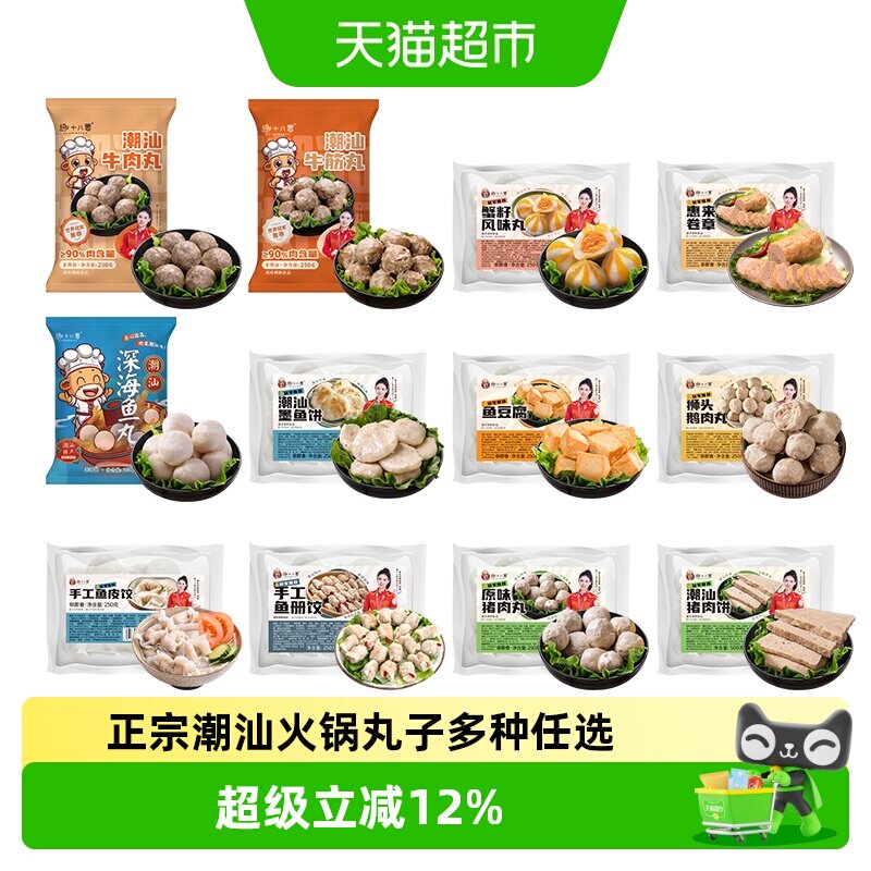 【56.9任选3 包】趣十八番潮汕牛肉丸鱼丸鱼豆腐鱼饺火锅食材丸子