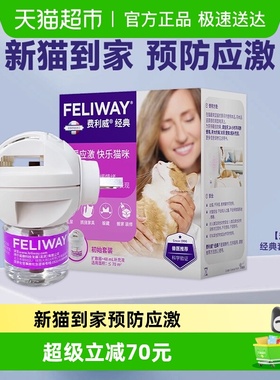 feliway/费利威猫情绪经典套装费洛蒙预防应激尿闭乱尿