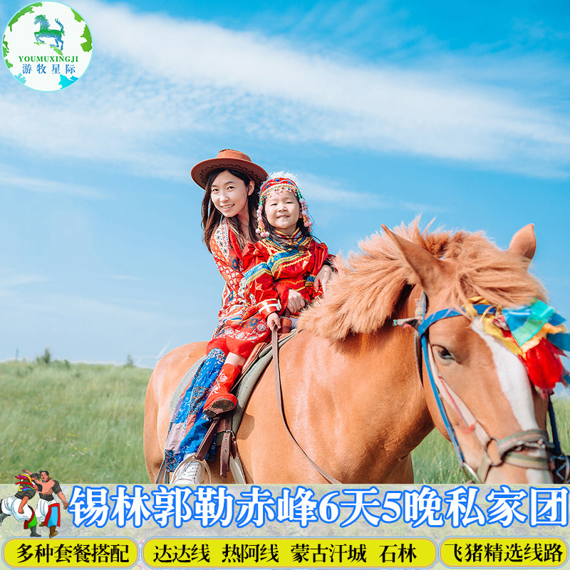 锡林郭勒大草原旅游乌兰布统蒙古汗城赤峰热水包车6天5晚私家团