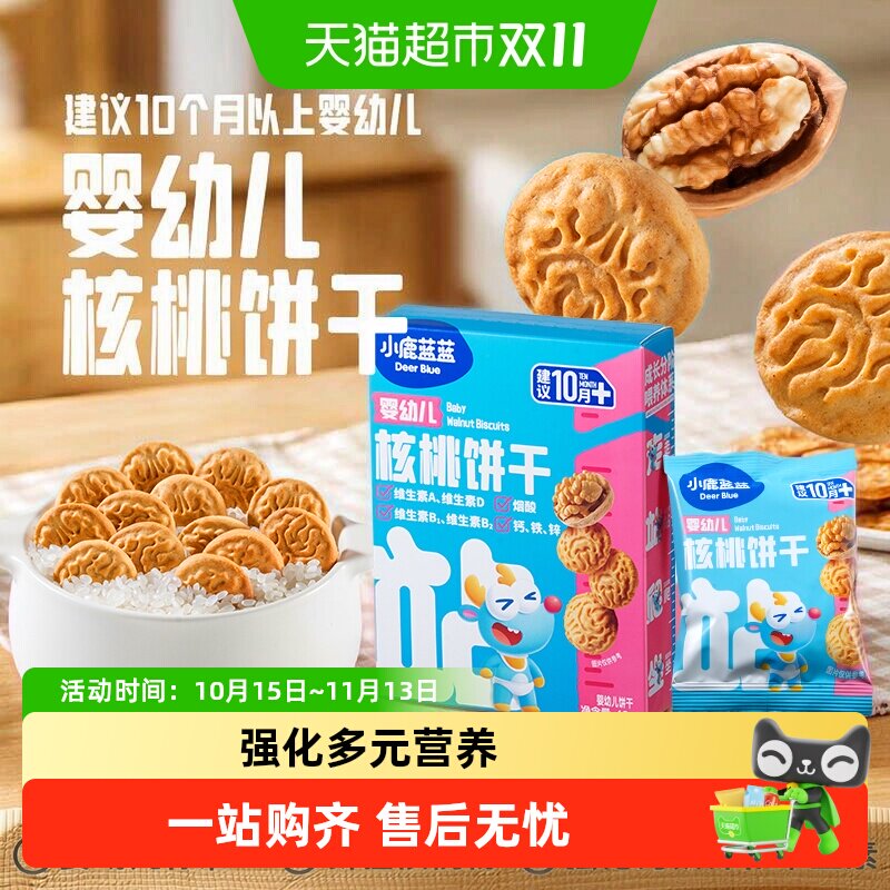 小鹿蓝蓝婴幼儿核桃饼干宝宝磨牙零食无添加盐8种营养维生素钙