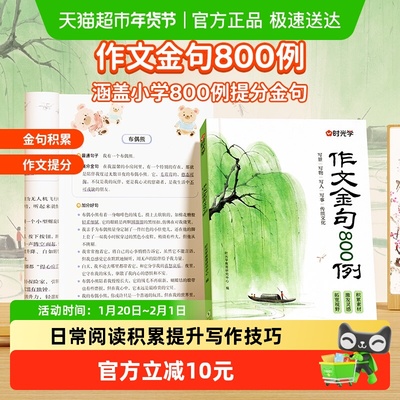 时光学作文金句八百例小学生作文