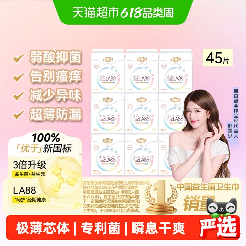 【赵露思推荐】自由点卫生巾益生菌日用5片*9包平衡菌群姨妈巾