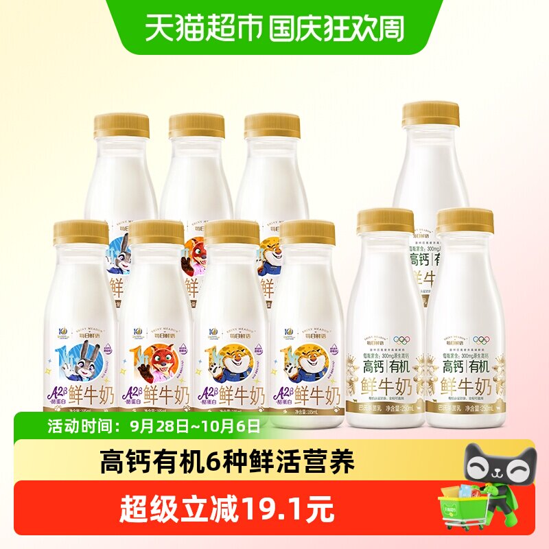 每日鲜语A2有机鲜奶组合10瓶装 4.4元 - 86线报