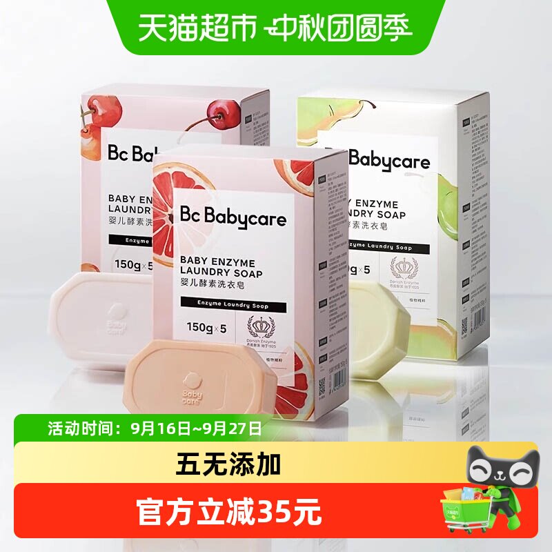 bcbabycare婴儿氨基酸抑菌洗衣皂