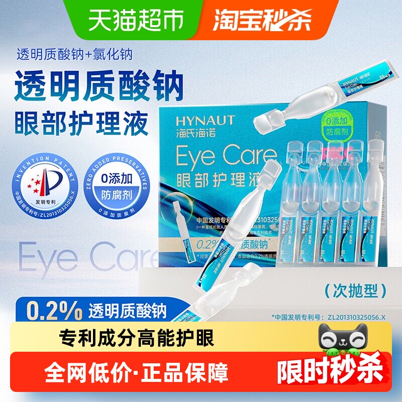 海氏海诺透明质酸钠滴眼液眼部护理液温和滋润护眼次抛洗眼液便携