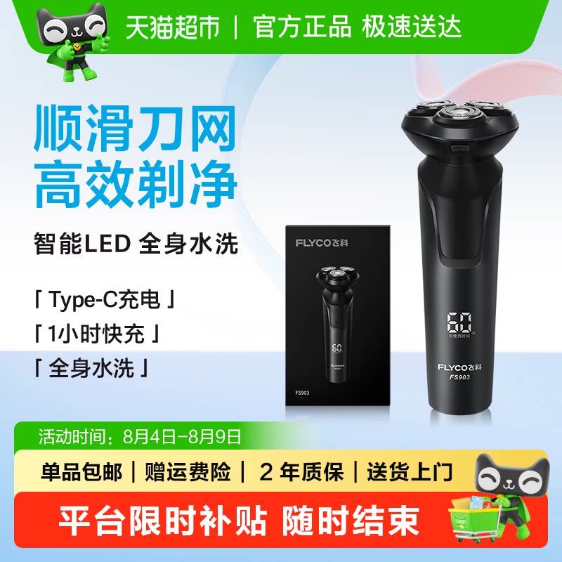 飞科电动剃须daoFS903 143.61元 - 86线报