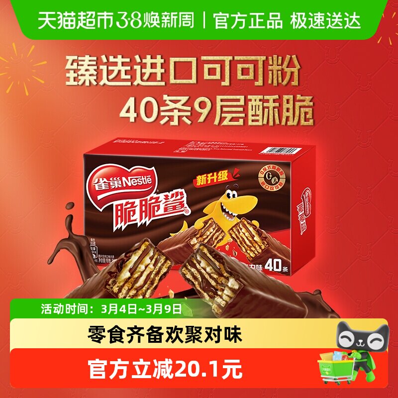 【下拉领金币补贴】雀巢脆脆鲨巧克力味威化饼干办公室休闲零食