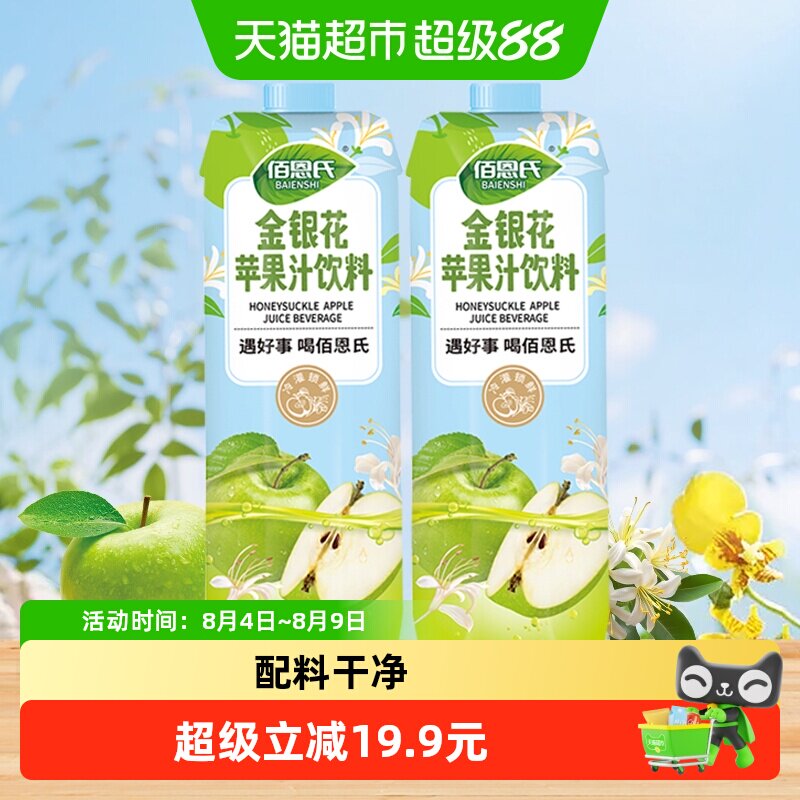 佰恩氏金银花苹果汁饮料饮品
