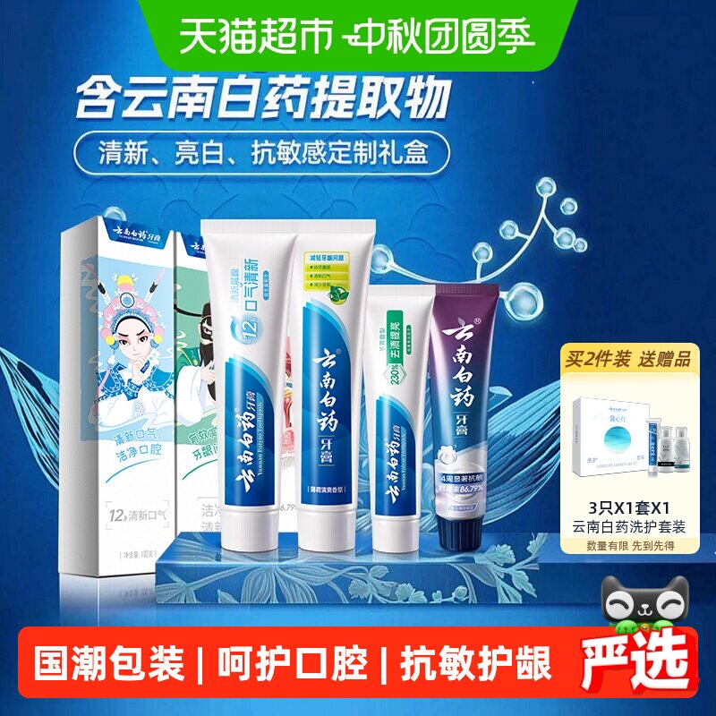 云南白药牙膏四喜260g国潮成人清新口气抗敏感亮白护龈正品
